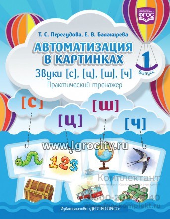 Практический тренажер "Автоматизация в картинках. Звуки [с], [ц], [ш], [ч] Выпуск 1", Т.С. Перегудова 01481064037