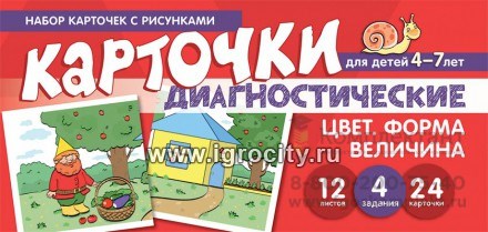 Диагностические карточки "Набор карточек с рисунками. Цвет. Форма. Величина", 24 шт. 0994492784