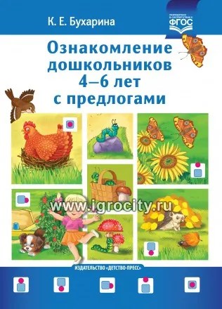 Ознакомление дошкольников 4-6 лет с предлогами, Бухарина К.Е. 0391024720