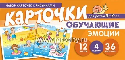 Обучающие карточки "Набор карточек с рисунками. Эмоции" для детей 4-7 лет, С.Ю. Танцюра 0521706497