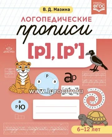 Логопедические прописи [р], [р`], В.Д. Мазина, ФГОС. 02041489081