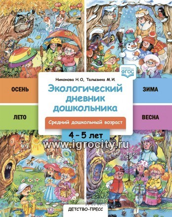 Экологический дневник дошкольника. 4-5 лет. Cредний дошкольный возраст. ФГОС, Никонова Н.О., Талызина М. И. 1382361198