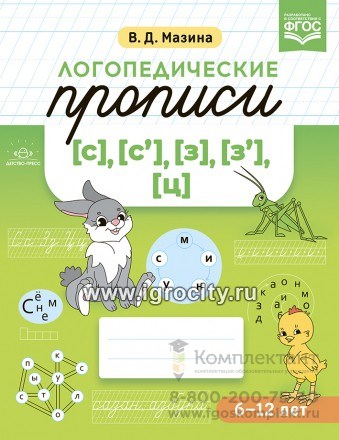 Логопедические прописи [с], [с], [з], [з], [ц], В.Д. Мазина 0161664487
