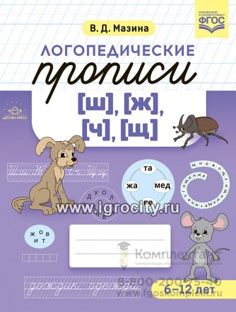 Логопедические прописи [ш], [ж] [ч], [щ], Мазина В.Д. 059292631
