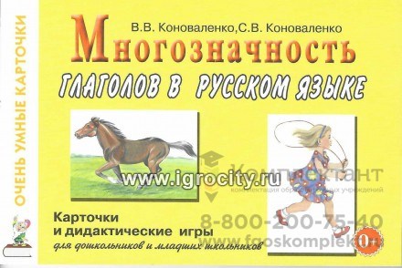 Карточки для дидактических игр с 48 глаголами "Многозначность глаголов в русском языке", А5, Коноваленко В.В., Коноваленко С.В. 01816470037