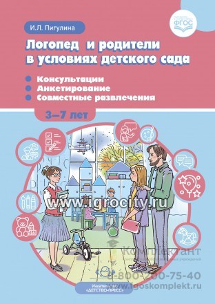 Логопед и родители в условиях детского сада. Консультации. Анкетирование. Совместные развлечения. 3-7 лет, Пигулина И. Л. 01601180868