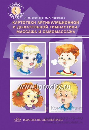 Картотека артикуляционной и дыхательный гимнастики. массажа и самомассажа, Детство-Пресс, Воронина Л.П. 01065117292