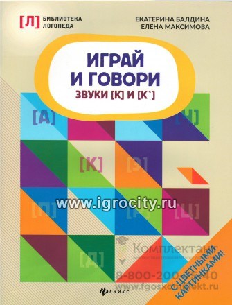Играй и говори: звуки [К] и [К`], Балдина Е.А. 1046130720