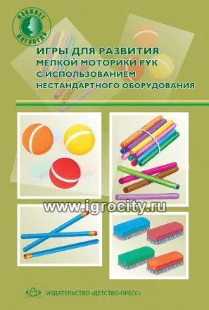 Игры для развития мелкой моторики рук с использованием нестандартного оборудования, Детство пресс, Зажигина О.А. 1693859080