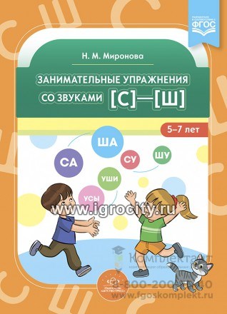 Занимательные упражнения со звуками [с]—[ш] 5-7 лет, Миронова Н. М. 0655874511