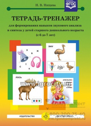 Тетрадь-тренажер для формирования навыков звукового анализа и синтеза у детей старшего дошкольного возраста 6-7 лет, Н.В. Нищева 0372476902