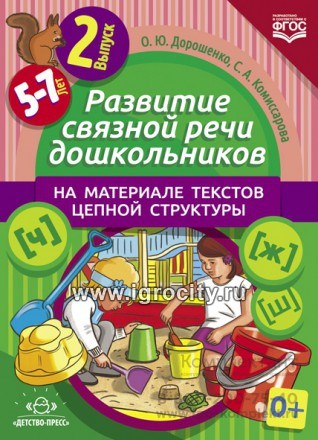 Развитие связной речи дошкольников на материале текстов цепной структуры. Выпуск 2 (5-7 лет), Дорошенко, Комиссарова 734724535