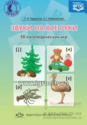 50 логопедических  игр "Звуки на все руки", Л.Я. Гадасина, О.Г. Ивановская 434191481