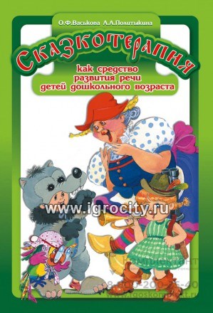 Сказкотерапия как средство развития речи детей дошкольного возраста.ФГОС. 01222450680