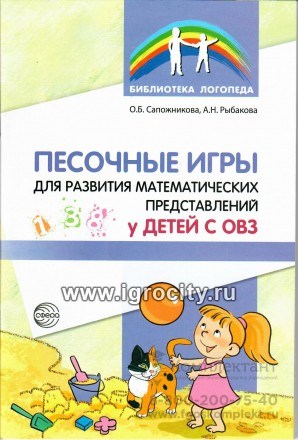 Песочные игры для развития математических представлений у детей с ОВЗ, Сапожникова О.Б. 0645947251