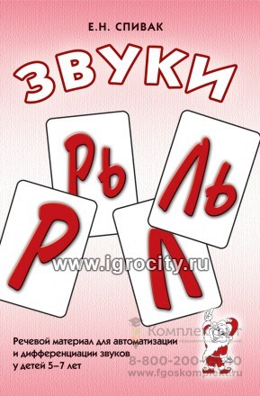Речевой материал для автоматизации и дифференциации звуков "Звуки Л, Ль, Р, Рь, Й" у детей 5-7 лет, А5, Спивак Е.Н. 01272378147