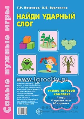 Учебно-игровой комплект "Найди ударный слог", Т.Р. Насонова, О.В. Бурлакина, ТЦ Сфера 0627960970