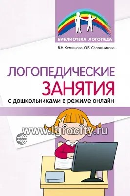 Логопедические занятия с дошкольниками в режиме онлайн, Сапожникова О.Б.,Кемяшова В.Н, 978-5-9949-2926-1 1957057617