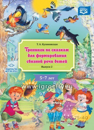 Тренинги по сказкам для формирования связной речи детей 5-7 лет. Выпуск 2. ФГОС, Куликовская Т.А. 0232147361