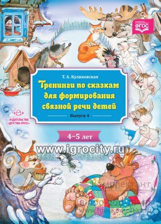 Тренинги по сказкам для формирования связной речи детей 4-5 лет. Выпуск 4. ФГОС, Куликовская Т.А. 0506331770