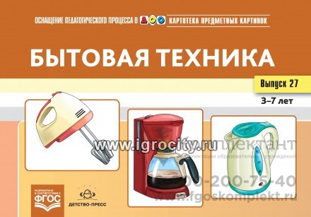 Картотека предметных картинок "Выпуск 27. Бытовая техника 49843054