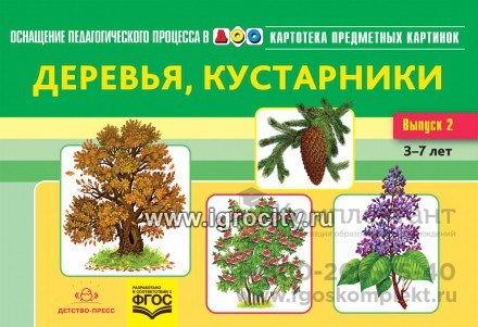 Картотека предметных картинок. Наглядный дидактический материал. Выпуск 2. "Деревья, кустарники 1346391568