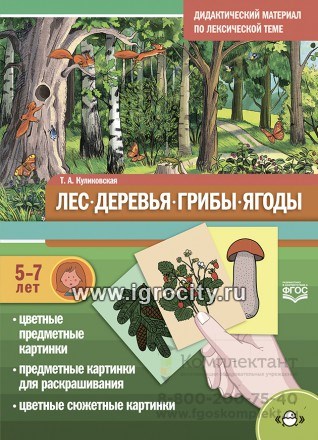 Дидактический материал по лексической теме: Лес. Деревья. Грибы. Ягоды. (5-7 лет) 2052357084