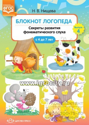 Блокнот логопеда 4 "Секреты развития фонематического слуха" Н.В.Нищева 557817523