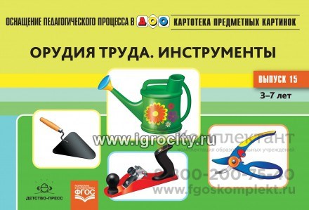 Картотека предметных картинок. Выпуск 15. "Орудия труда. Инструменты" (картинный дидактический материал) 1283698251
