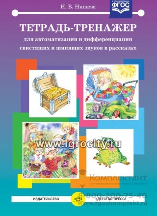 Тетрадь-тренажер для автоматизации и дифференциации свистящих и шипящих звуков в рассказах, Н.В. Нищева 01482404236