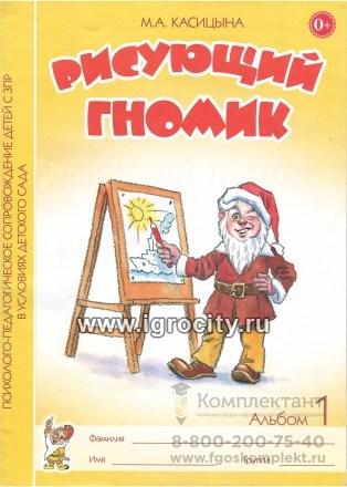 Альбом 1 по формированию графических навыков и умений у младших дошкольников с ЗПР "Рисующий гномик 1153896500