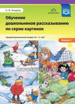 Обучение дошкольников рассказыванию по серии картинок. Выпуск 1. Средний дошкольный возраст (4-5 лет), Н.В. Нищева, ФГОС 01557596667