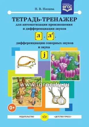 Тетрадь-тренажер №1 для автоматизации произношения и дифференциации звуков [ л ], [ л ], дифференциации сонорных звуков и звука [ j ]. ФГОС. 764992319