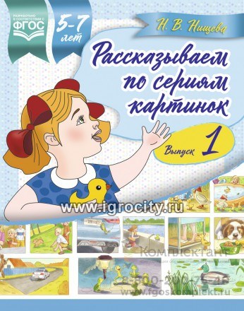 Рассказываем по сериям картинок "Выпуск 1" для детей 5-7 лет, Н.В.Нищева 0307001806