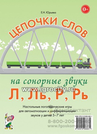Логопедические игры для детей 5-7 лет "Цепочки слов на сонорные звуки Л, Ль, Р, Рь" Юрьева Е.Н., Гном 986432156