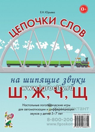 Логопедические игры для детей 5-7 лет "Цепочки слов на шипящие звуки Ш, Ж, Ч, Щ" Юрьева Е.Н., Гном 0601794039