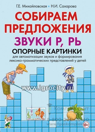 Опорные картинки для автоматизации звуков и формирования лексико-грамматических представлений у детей "Собираем предложения. Звуки Р,РЬ", Г.Е.Михайловская, Н.И.Сахарова, Гном 1931733935