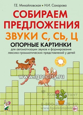 Опорные картинки для автоматизации звуков и формирования лексико-грамматических представлений у детей "Собираем предложения. Звуки С,СЬ,Ц", Г.Е.Михайловская, Н.И.Сахарова, Гном 0548753755