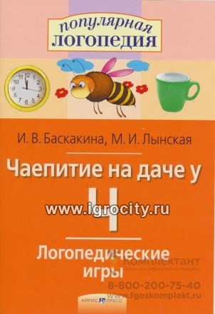 Логопедические игры "Чаепитие на даче у Ч" (постановка звука Ч). Авторы: Баскакина, Лынская, Айрис-пресс 0821432012