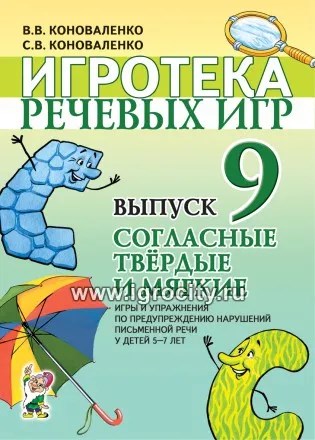 Игротека речевых игр "Согласные твердые и мягкие. Выпуск 9", В.В. Коноваленко, С.В. Коноваленко, Гном 01338097228