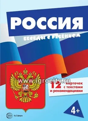 Комплект для познавательных игр с детьми "Беседы с ребенком. Россия" 12 картинок с текстом на обороте,  в папке, А5 1745595294