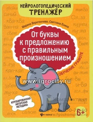Нейрологопедический тренажер "От буквы к предложению с правильным произношением: обучение грамоте" 6+, Веретенчева 01460376485