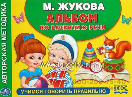 Альбом по развитию речи "Учимся говорить правильно", Жукова М.А., арт. 3602328 1645240772