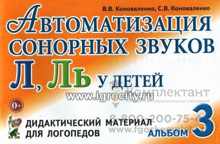Дидактический материал для логопедов "Автоматизация сонорных звуков Л, Ль у детей - Альбом 3" , Гном 01395069966