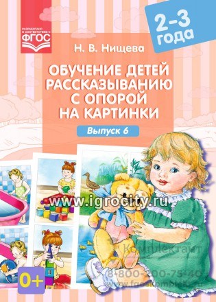 Обучение детей рассказыванию с опорой на картинки (2-3 года). Выпуск 6. 964589801
