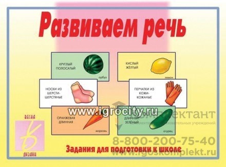 Развивающие карточки "Развиваем речь"  ,арт.Д-240 01117220355