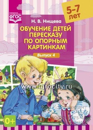 Обучение детей пересказу по опорным картинкам - Выпуск 4, Нищева Н.В. 01184783756
