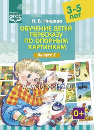 Обучение детей пересказу по опорным картинкам (3-5 лет). Выпуск 5. 982302331