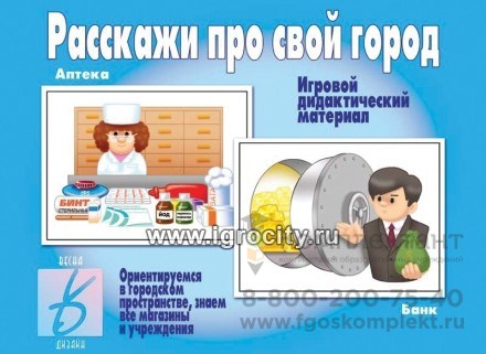 Игровой дидактический материал "Расскажи про свой город", Весна-Дизайн, арт. Д-271 1901891334