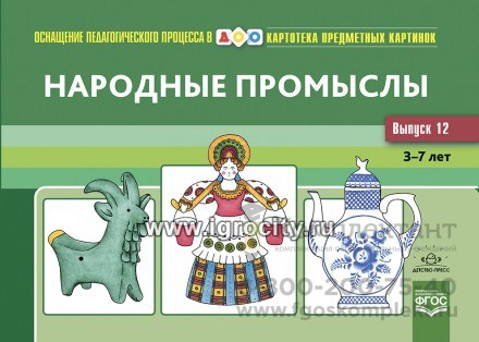 Картотека предметных картинок. Выпуск 12. "Народные промыслы 0452501265